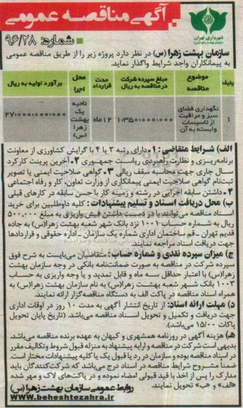 مناقصه عمومی, مناقصه نگهداری فضای سبز و مراقبت از تاسیسات وابسته به آن 
