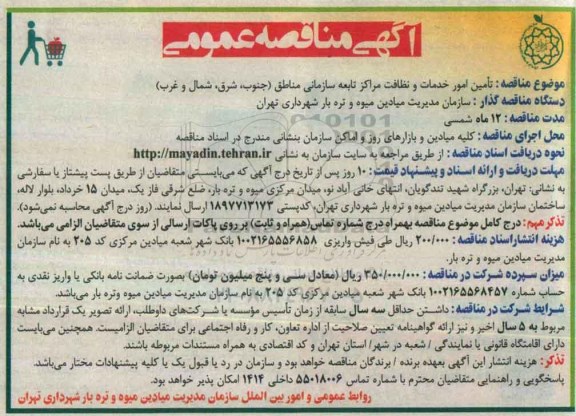 مناقصه عمومی , مناقصه تامین امور خدمات و نظافت