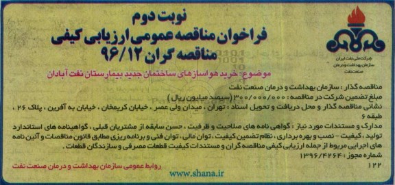 مناقصه,فراخوان مناقصه خرید هواسازهای ساختمان جدید- نوبت دوم