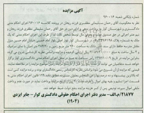 مزایده,مزایده ملک دارای سند ششدانگ مساحت 260متر