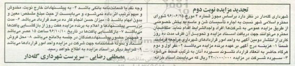 تجدید مزایده , مزایده اجاره تاسیسات شن و ماسه - نوبت دوم