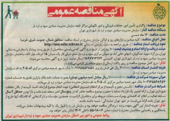 مناقصه عمومیع مناقصه تامین امور حفاظت فیزیکی و امور نگهبانی