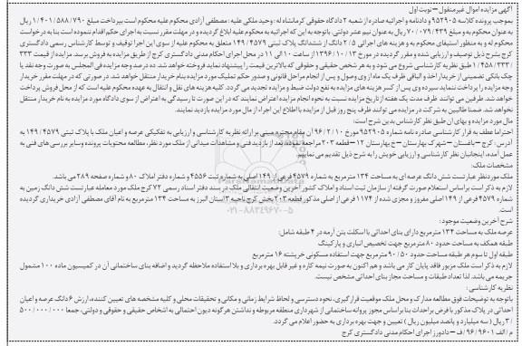مزایده,مزایده ملک مساحت عرصه 134 متر 
