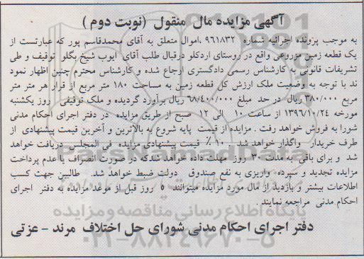 مزایده,مزایده یک قطعه زمین مزروعی 180 متر نوبت دوم