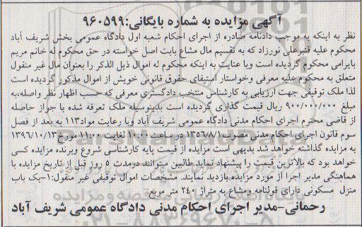 مزایده,مزایده یکباب منزل مسکونی مساحت 240 متر