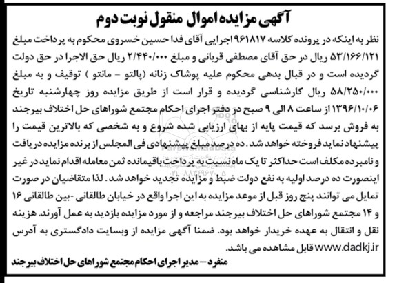 آگهی مزایده اموال منقول، مزایده پوشاک زنانه (پالتو - مانتو) نوبت دوم