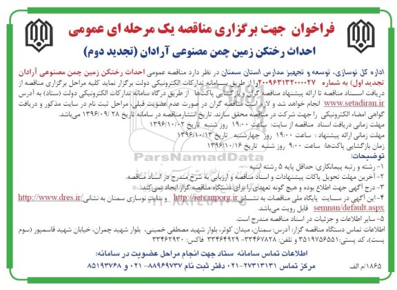 فراخوان, مناقصه احداث رختکن زمین چمن مصنوعی- تجدید دوم