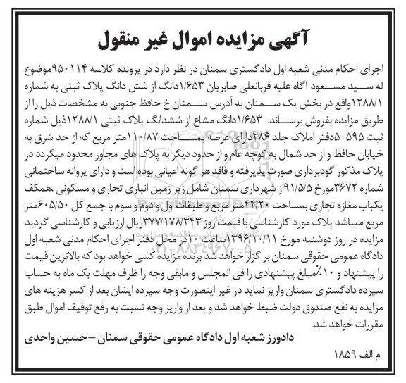 مزایده,مزایده 1.653 دانگ از ششدانگ پلاک ثبتی بخش یک