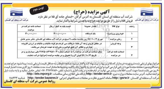مزایده ,مزایده خودروی ون- نوبت دوم