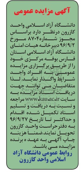 آگهی مزایده عمومی, مزایده واگذاری بوفه