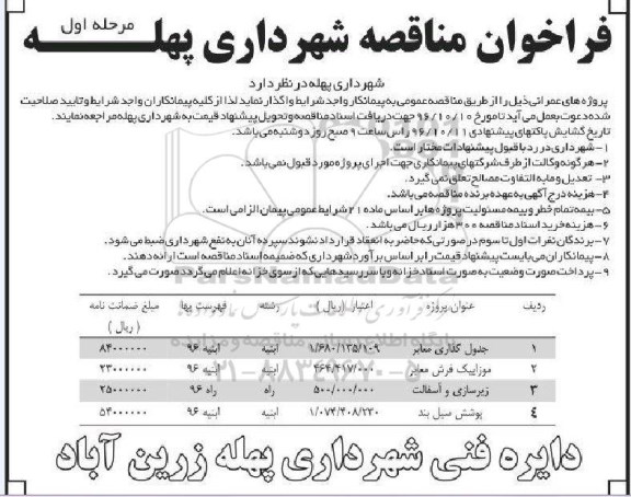 فراخوان مناقصه, مناقصه جدول گذاری معابر و ...