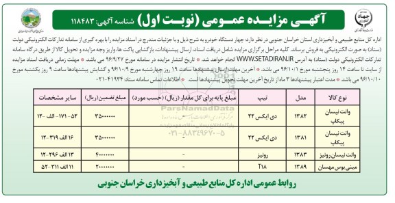 اگهی مزایده عمومی , مزایده فروش چهار دستگاه خودرو 