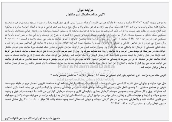مزایده,مزایده ششدانگ آپارتمان مساحت هشتاد متر 