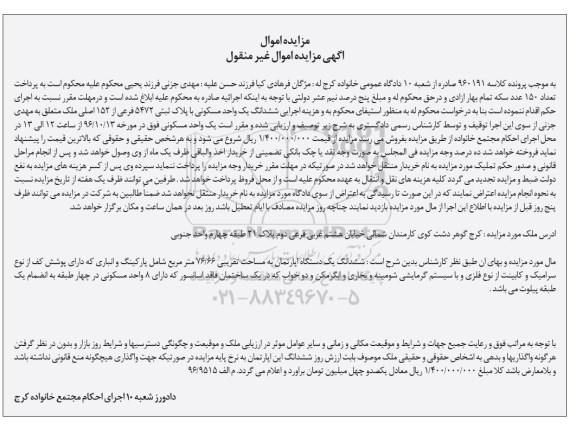 مزایده,مزایده ششدانگ یک واحد مسکونی مساحت 76.66متر