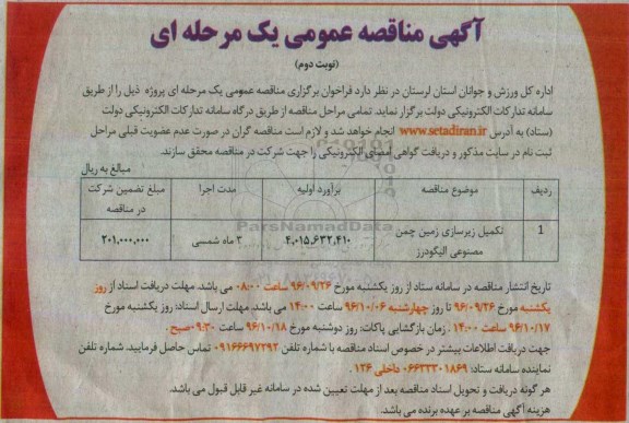 مناقصه,مناقصه تکمیل زیرسازی زمین چمن مصنوعی- نوبت دوم