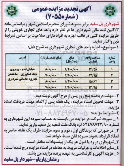 آگهی تجدید مزایده عمومی، مزایده اجاره واحدهای تجاری  