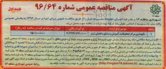 آگهی مناقصه عمومی , مناقصه نگهداری مرکز تحقیقات ، آموزش و مشاوره فضای سبز 