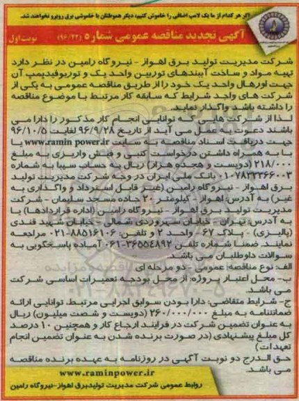 آگهی تجدید مناقصه عمومی , مناقصه تهیه مواد و ساخت آببندهای توربین تجدید
