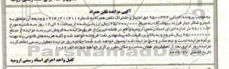 مزایده,مزایده حق امتیاز و اشتراک تلفن همراه