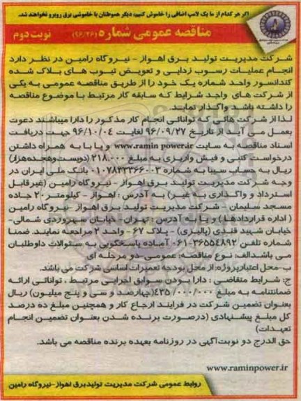 مناقصه عمومی , مناقصه انجام عملیات رسوب زدایی و تعویض تیوب های بلاک شده کندانسور نوبت دوم 