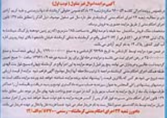 مزایده,مزایده ساختمان سه طبقه عرصه 185 متر