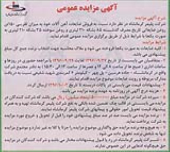 آگهی مزایده عمومی, مزایده فروش ضایعات آهن آلات