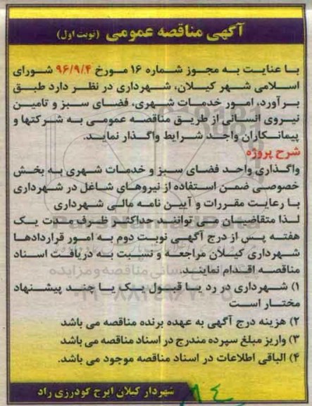 آگهی مناقصه عمومی , مناقصه امور خدمات شهری ، فضای سبز و تامین نیروی انسانی