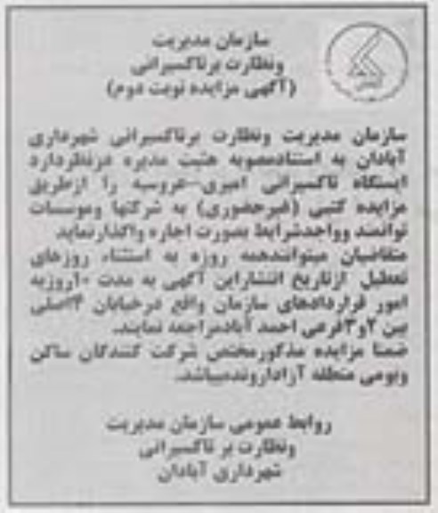 مزایده ,مزایده اجاره ایستگاه تاکسی (نوبت دوم)