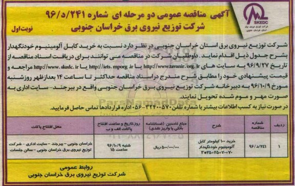 آگهی مناقصه عمومی دو مرحله ای , مناقصه خرید کابل آلومینیوم خودنگهدار