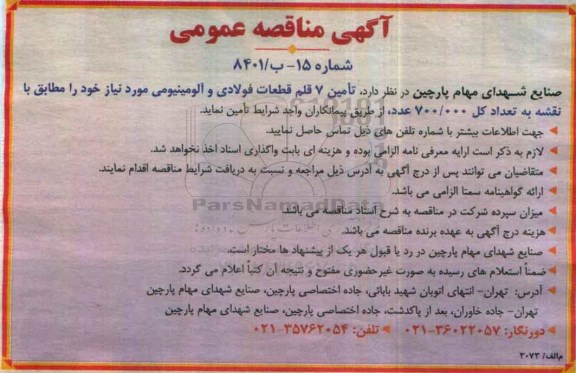 آگهی مناقصه عمومی, مناقصه تامین 7 قلم قطعات فولادی و آلومینیومی