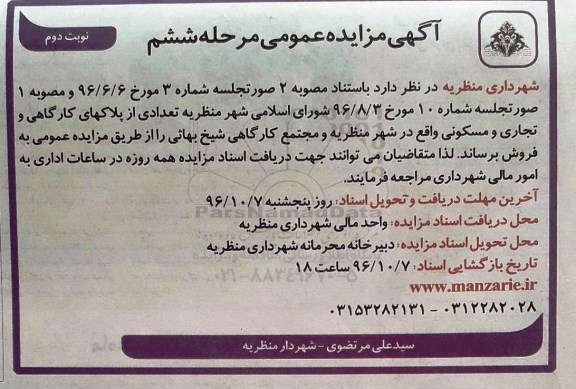 مزایده,مزایده فروش تعدادی از پلاکهای کارگاهی و تجاری و مسکونی نوبت دوم
