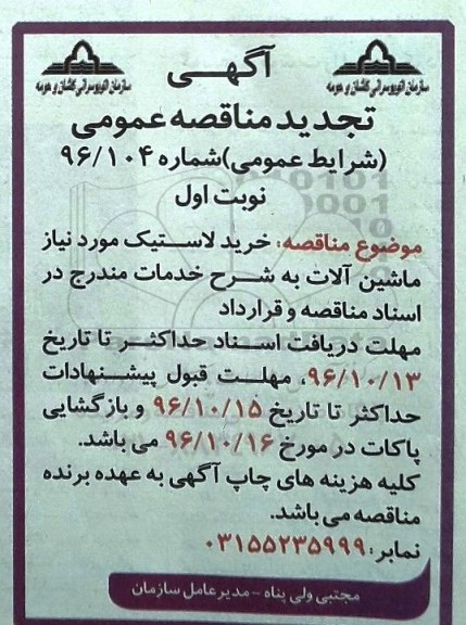 آگهی تجدید مناقصه عمومی, مناقصه خرید لاستیک مورد نیاز ماشین آلات - تجدید