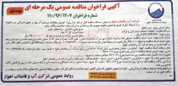 آگهی فراخوان مناقصه عمومی ، فراخوان مناقصه پروژه وصول مطالبات درصدی آب بهاء