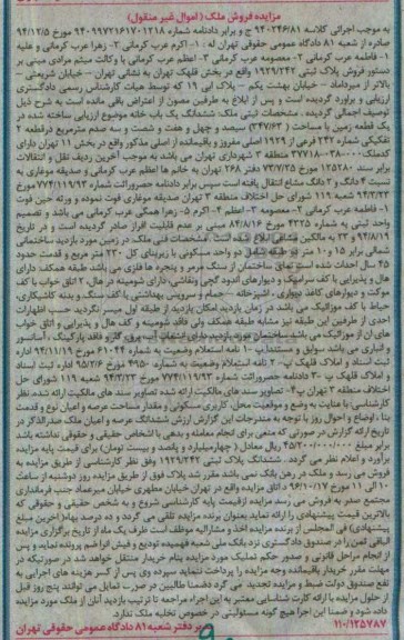 مزایده,مزایده ششدانگ یکباب خانه ساخته شده در زمین 347.63متر