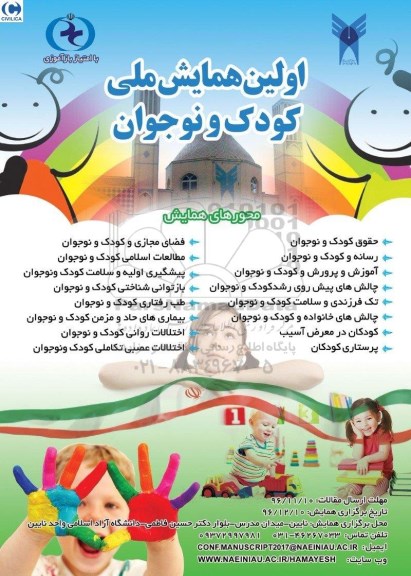 اولین همایش ملی کودک و نوجوان