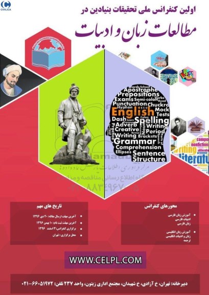 اولین کنفرانس ملی تحقیقات بنیادین در مطالعات زبان و ادبیات 