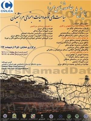 همایش ملی جامعه شناسی مرز