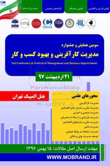 سومین همایش مدیریت کارآفرینی و بهبود کسب و کار 