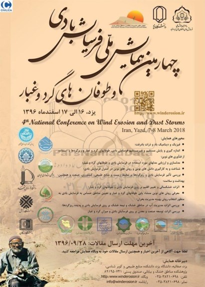 چهارمین همایش ملی فرسایش بادی