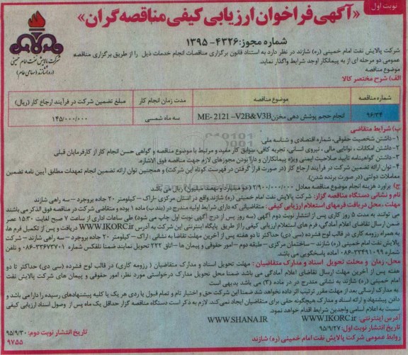 آگهی فراخوان ارزیابی کیفی مناقصه گران، فراخوان انجام حجم پوشش دهی مخزن 