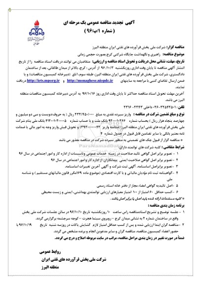 مناقصه عمومی , مناقصه راهبری و نگهداشت جایگاه شرکتی بصورت حجمی زمانی تجدید 