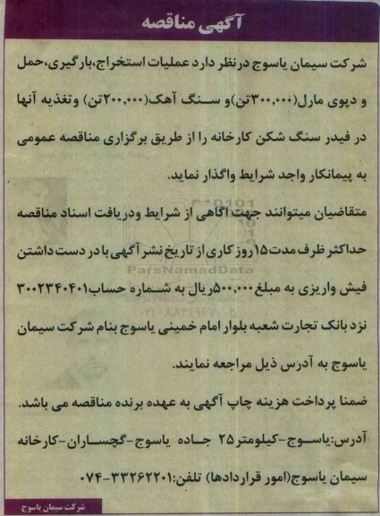 مناقصه,مناقصه عملیات استخراج، بارگیری، حمل و دپوی مارل ...