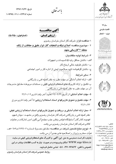 مناقصه ارزیابی کیفی, مناقصه اصلاح شبکه و انشعابات گاز، ابزار دقیق و حفاظت از زنگ 