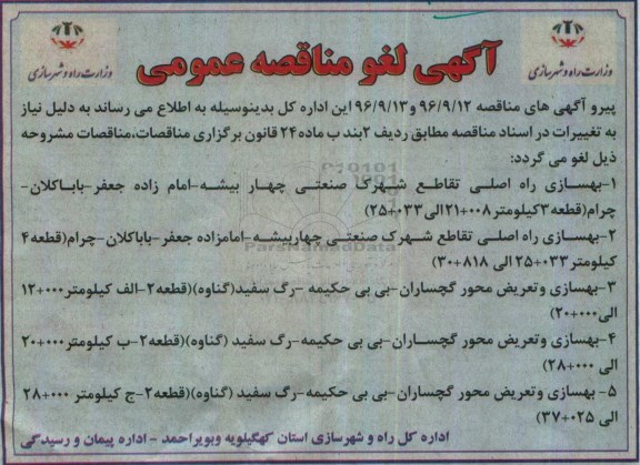لغو مناقصه,مناقصه بهسازی و تعریض محور گچساران 
