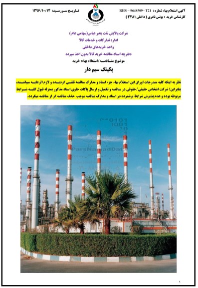 استعلام , استعلام خرید پکینگ سیم دار 
