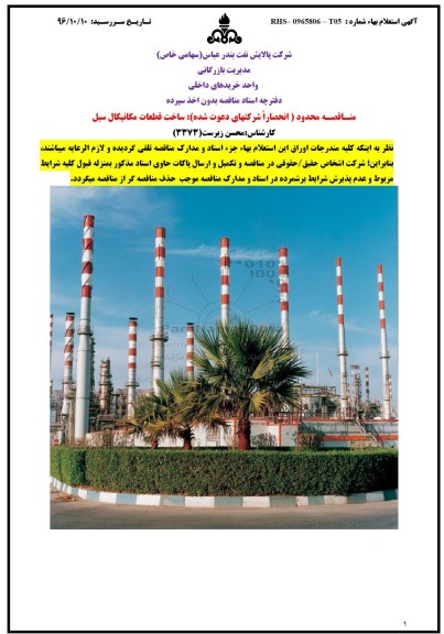 مناقصه ,مناقصه ساخت قطعات مکانیکال سیل 