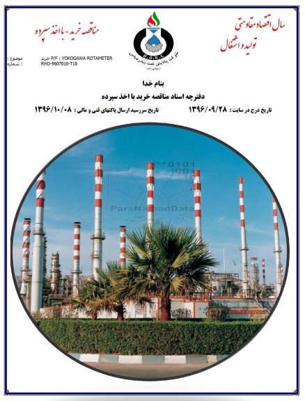 مناقصه,مناقصه خرید YOKOGAWA ROTAMETER