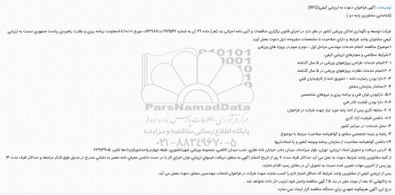 مناقصه ,مناقصه انجام خدمات مهندسی ...