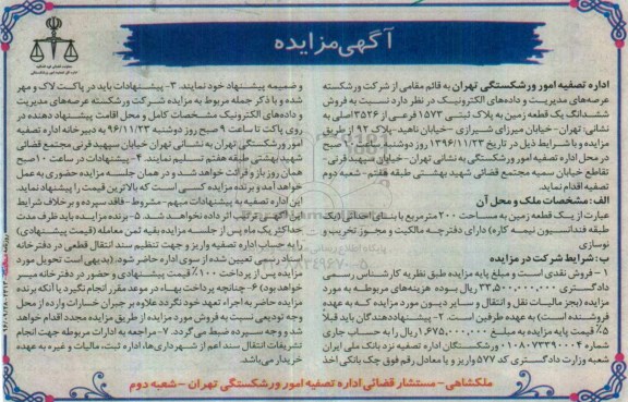 مزایده,مزایده فروش ششدانگ زمین مساحت دویست متر