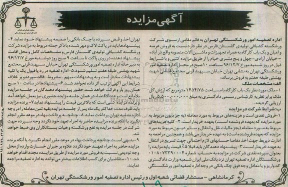 مزایده,مزایده فروش عرصه و اعیان و یکباب کارگاه